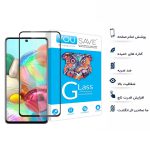 گلس گوشی a51-7-min