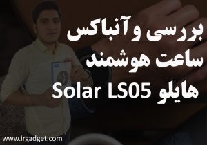 بررسی و آنباکس ساعت هوشمند هایلو Solar LS05